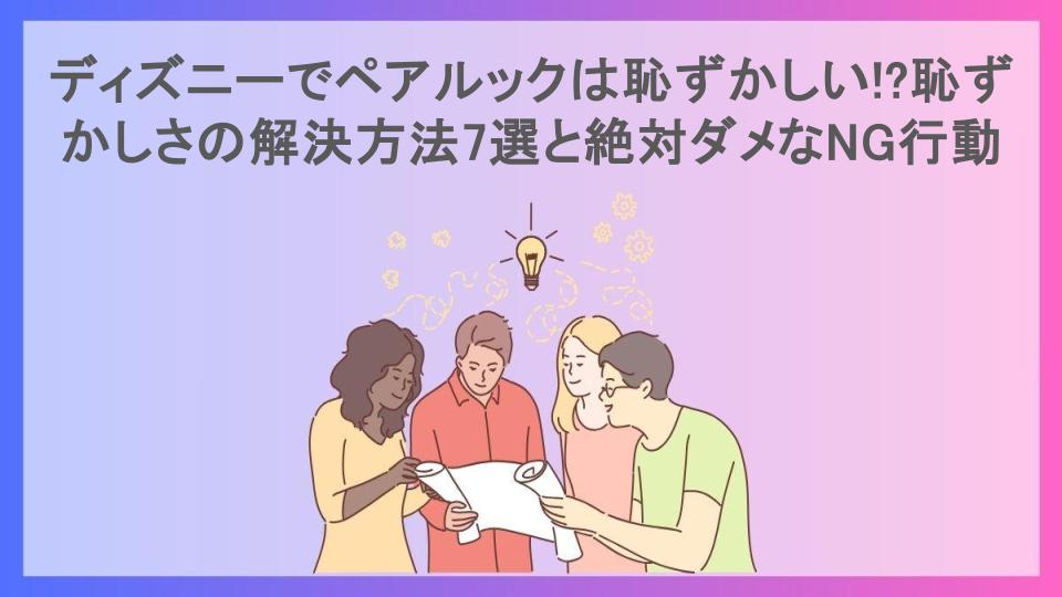 ディズニーでペアルックは恥ずかしい!?恥ずかしさの解決方法7選と絶対ダメなNG行動